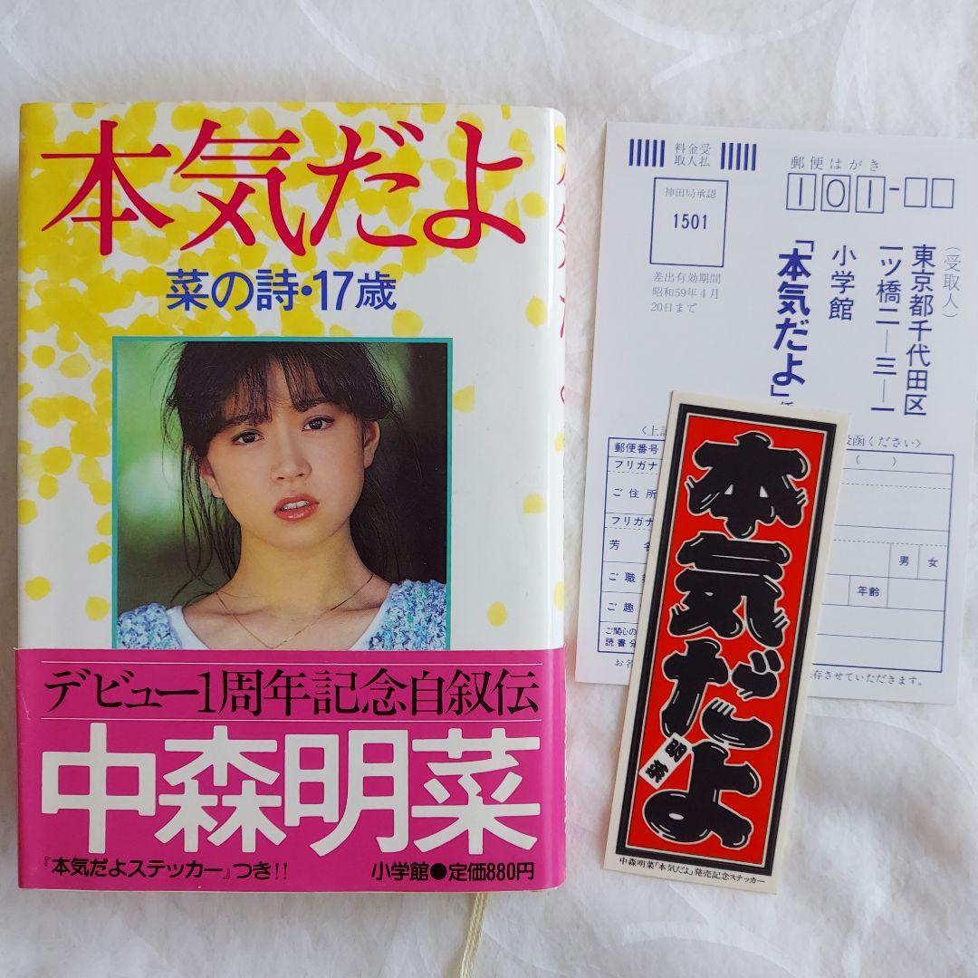 良品】中森明菜 自叙伝 『本気だよ』・『気になる視線』初版本