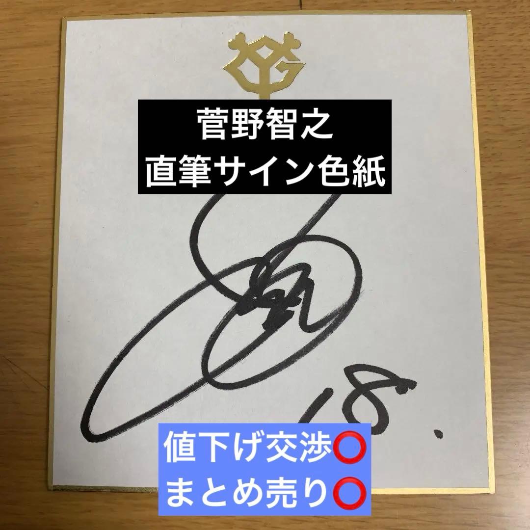 【球団公認色紙】ジャイアンツ 巨人 菅野智之 直筆サイン 2026年最新】菅野智之 直筆サインの人気アイテム - メルカリ