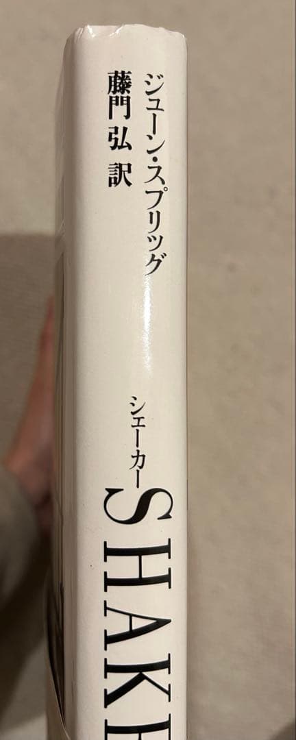 最終価格】SHAKER 生活と仕事のデザイン 藤門弘 日本語版 - メルカリ