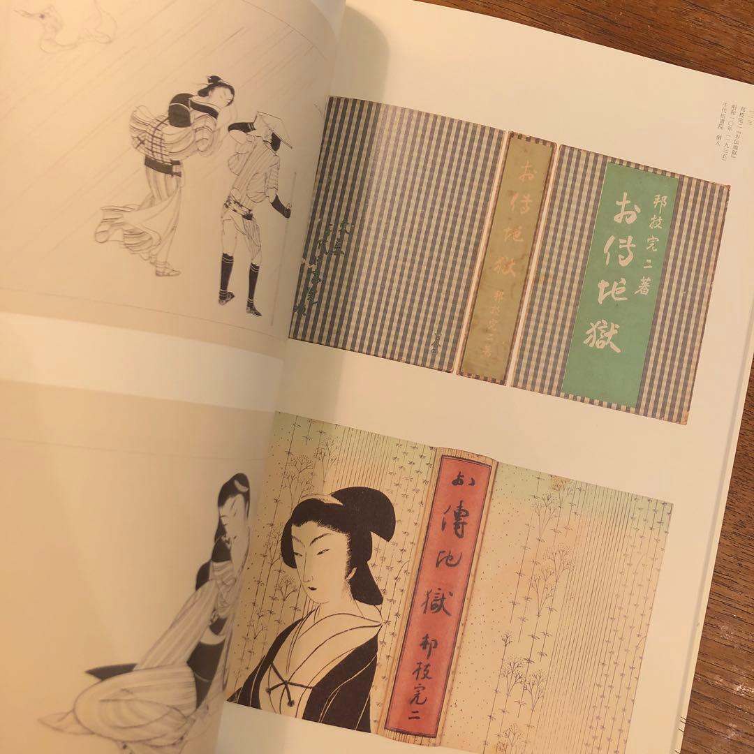 図録 小村雪岱 「雪岱調」のできるまで Komura Settai - メルカリ