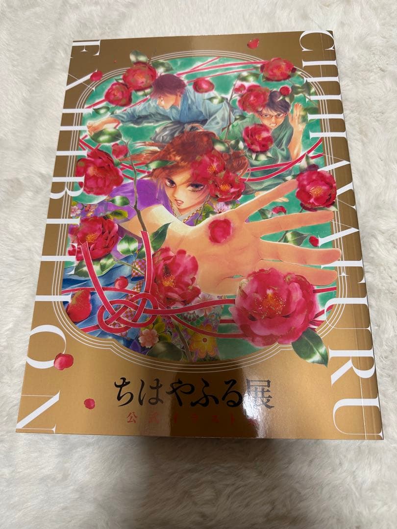 ちはやふる展　公式イラスト集 2026年最新】ちはやふる展 イラスト集の人気アイテム - メルカリ