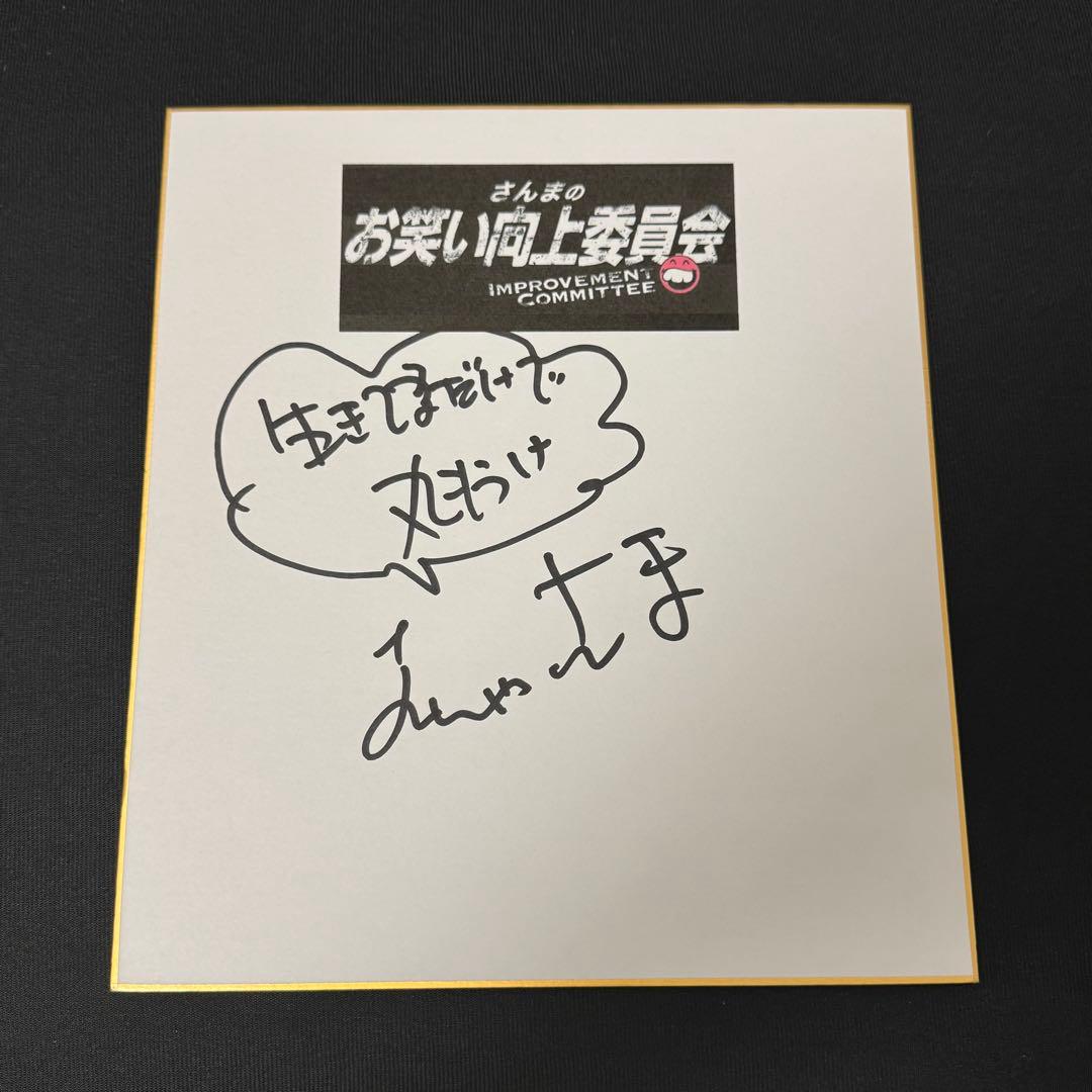 お笑い 明石家さんま 直筆サイン色紙 さんまのお笑い向上委員会 証拠あります お笑い 明石家さんま 直筆サイン色紙 おたんじょうびおめでとう - メルカリ