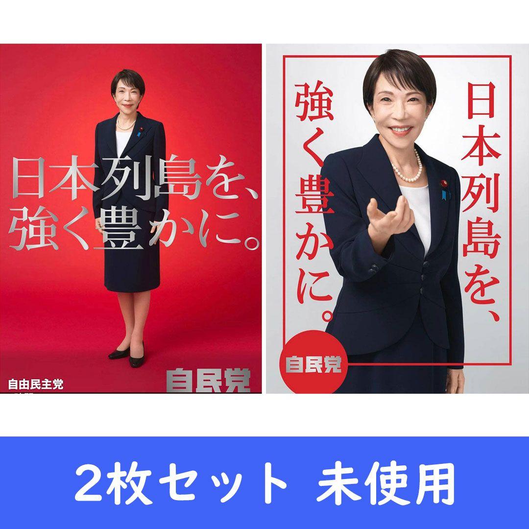 高市早苗 ポスター（赤）、ポスター（白）、未使用2点セット - メルカリ