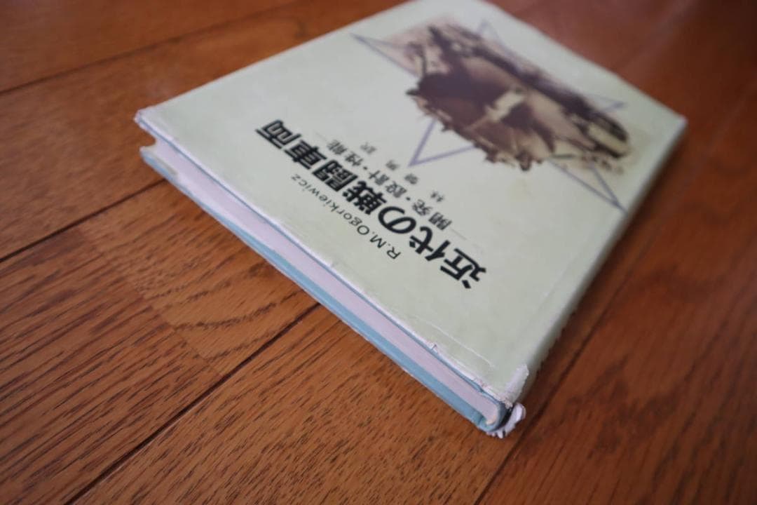 近代の戦闘車両―開発・設計・性能 - メルカリ