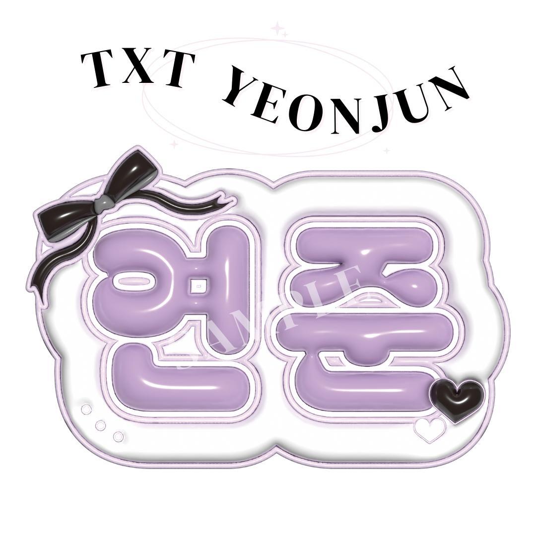 TXT ヨンジュン 연준 ぷっくり ネームボード - メルカリ