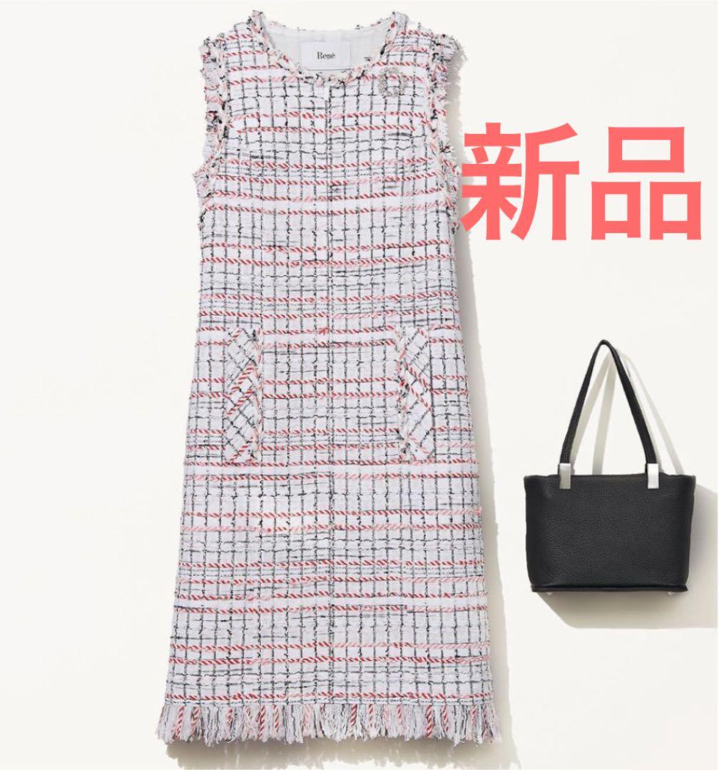 新品 未使用 ルネ 18万 マリアケント社 ツイード ワンピース - メルカリ