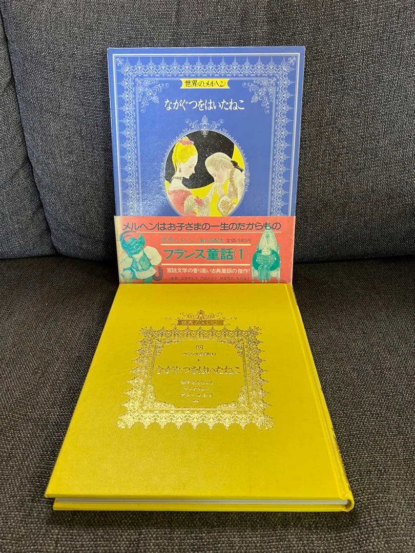 初版・帯付 世界のメルヘン9 ながぐつをはいたねこ 1981年 絵本 児童書