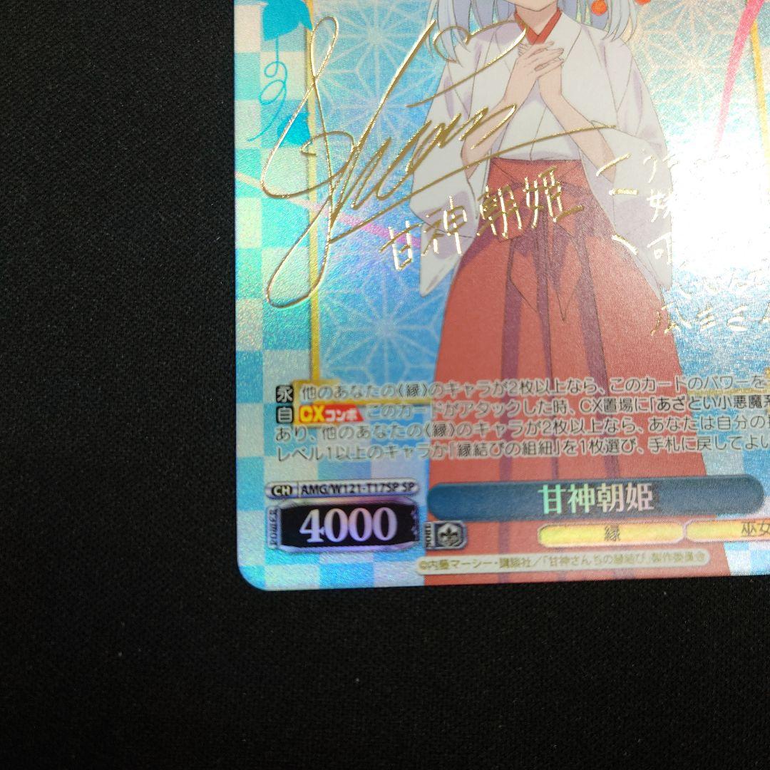 ヴァイス 甘神さんちの縁結び 甘神朝姫 SP サイン - メルカリ