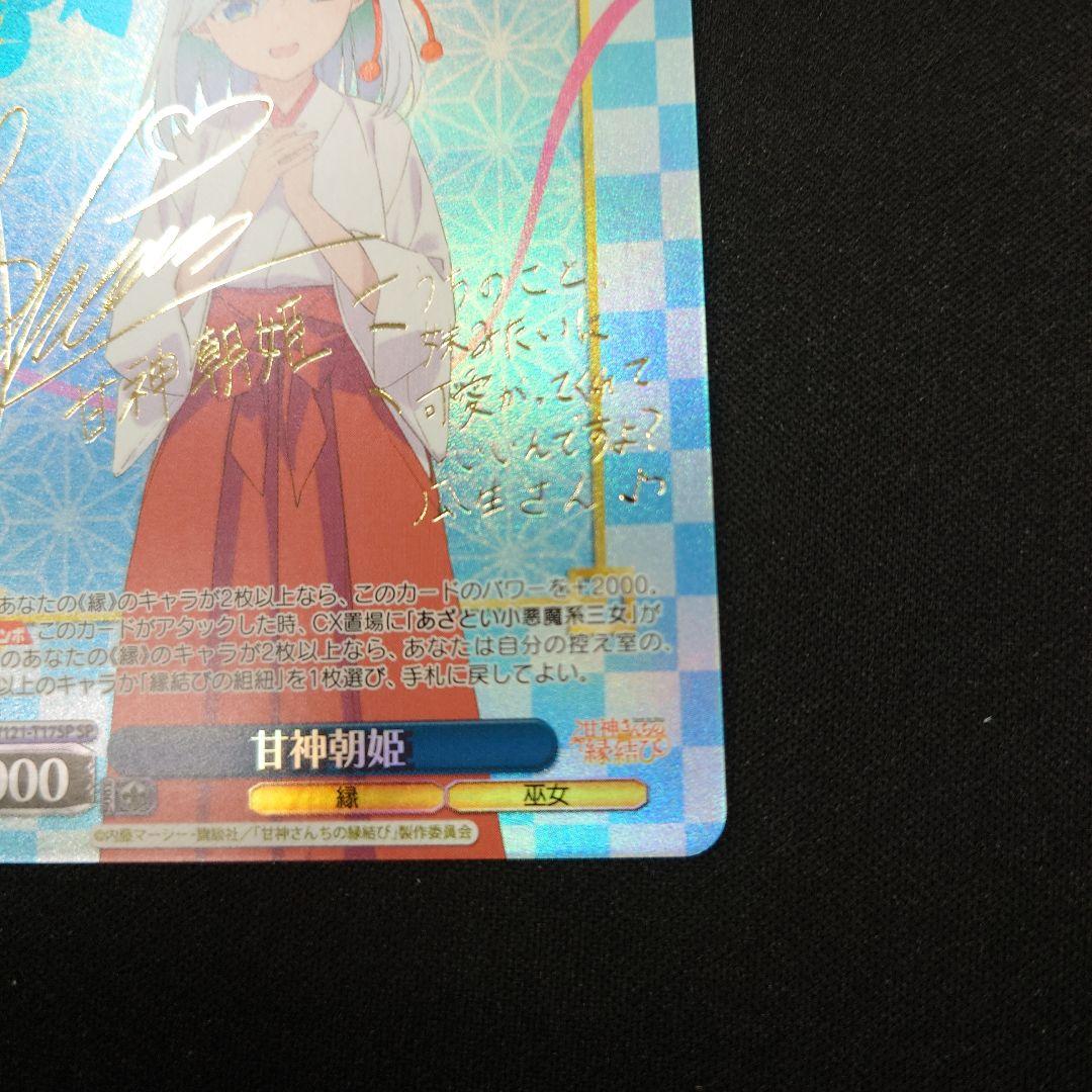 ヴァイス 甘神さんちの縁結び 甘神朝姫 SP サイン - メルカリ