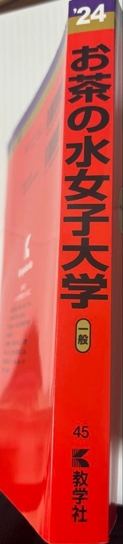 お茶の水女子大学 赤本 2024 最近3カ年 教学社 過去問 - メルカリ