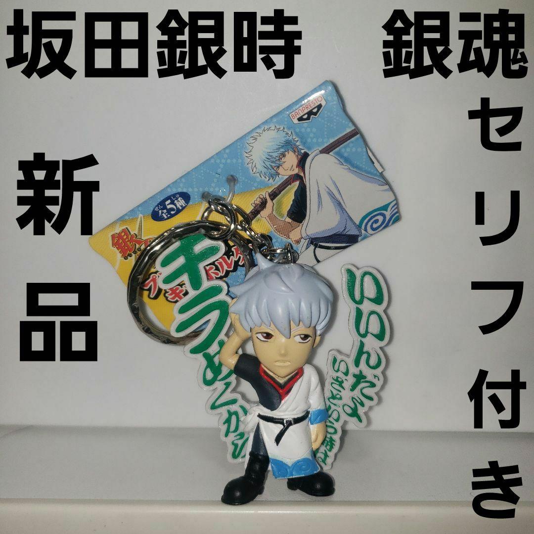 坂田銀時 銀魂 アニメ フィギュア 台詞 キーホルダー 新品 レトロ レア