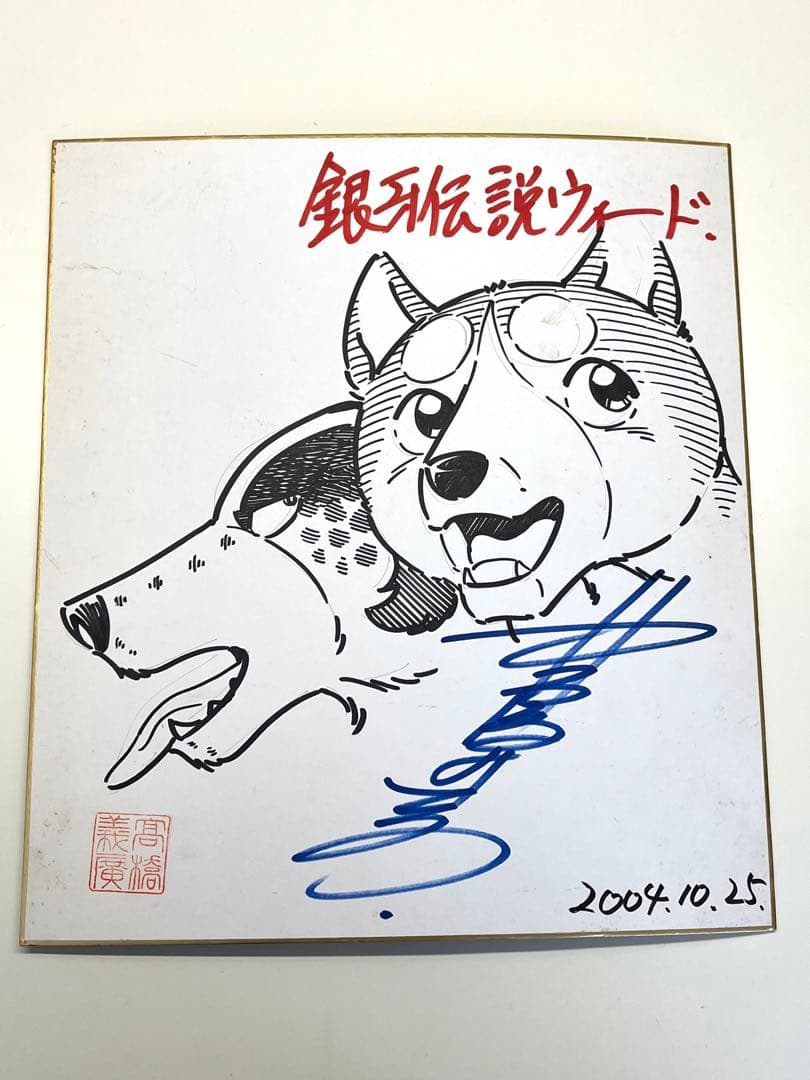 直筆サイン色紙 高橋よしひろ 銀牙伝説ウィード - メルカリ