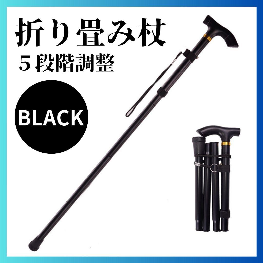24H発送】 折りたたみ杖 黒 ステッキ アルミ製 軽量 散歩 介護 - メルカリ