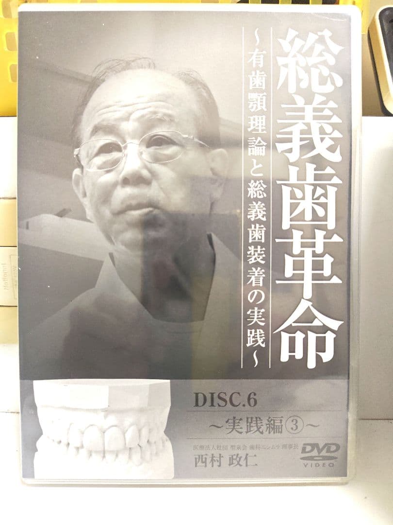 総義歯革命 セミナー編 1-3 DVD 総義歯革命 実践編 4-6 DVD