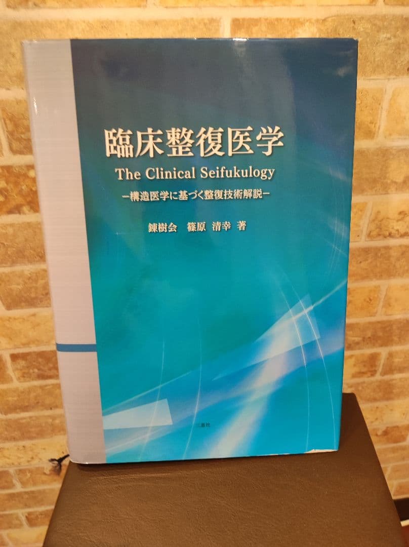 臨床整復医学 = The clinical seifukulogy : 構造医…