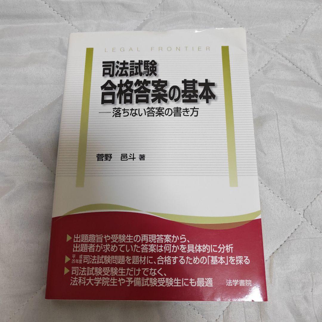 司法試験合格答案の基本 : 落ちない答案の書き方 - メルカリ
