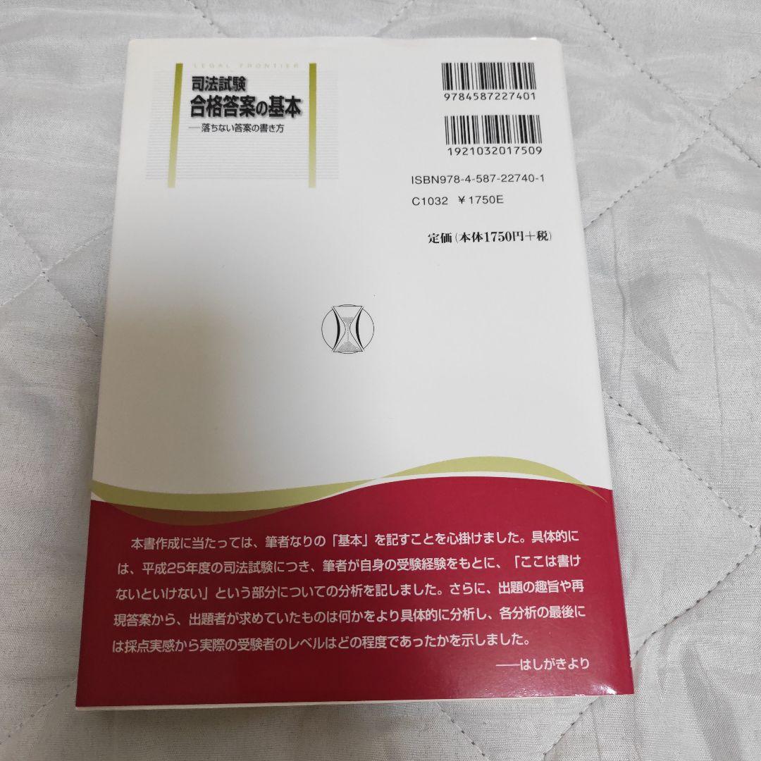 司法試験合格答案の基本 : 落ちない答案の書き方 - メルカリ