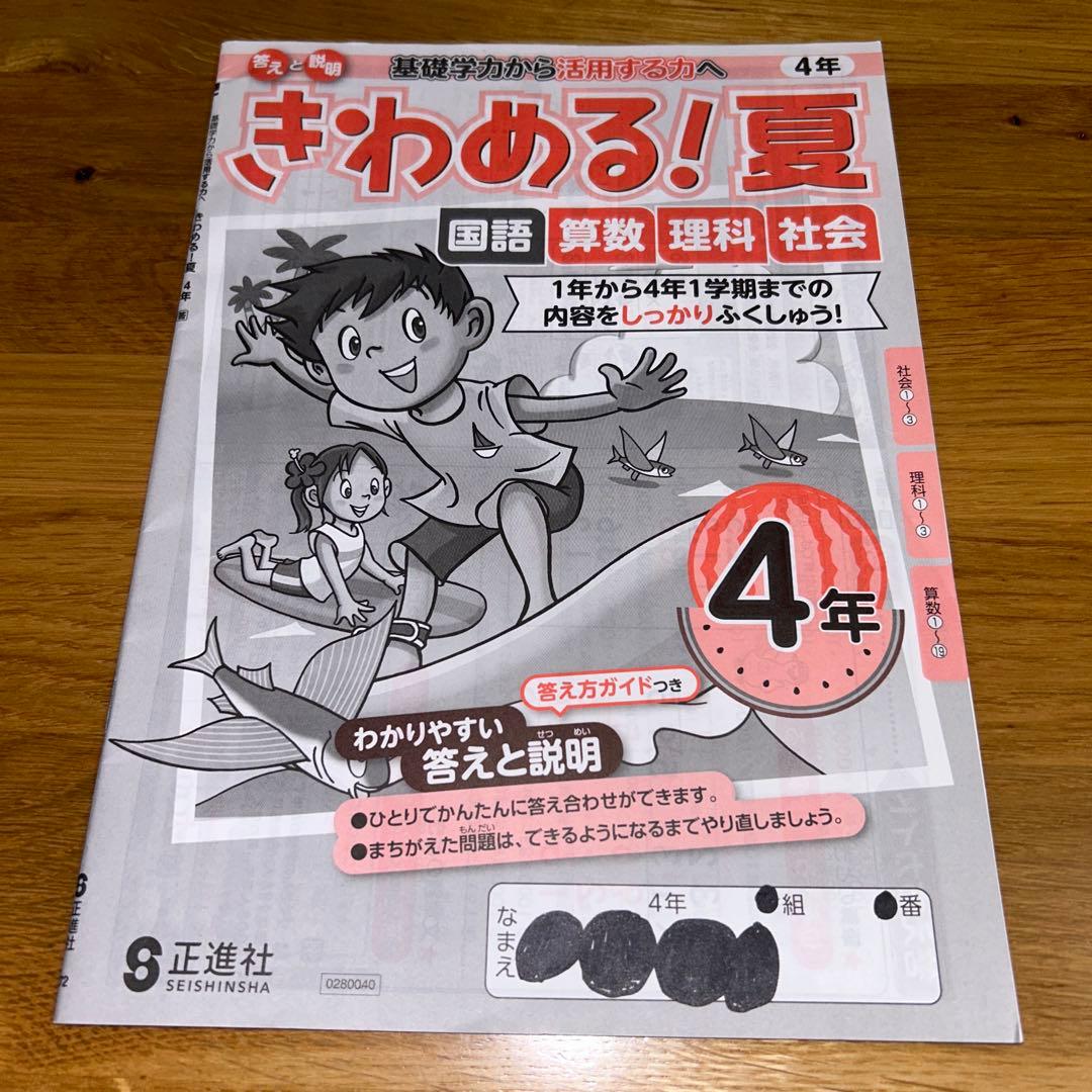 正進社☆改訂きわめる！夏4年 国語 算数 理科 社会☆記入済み 解答付
