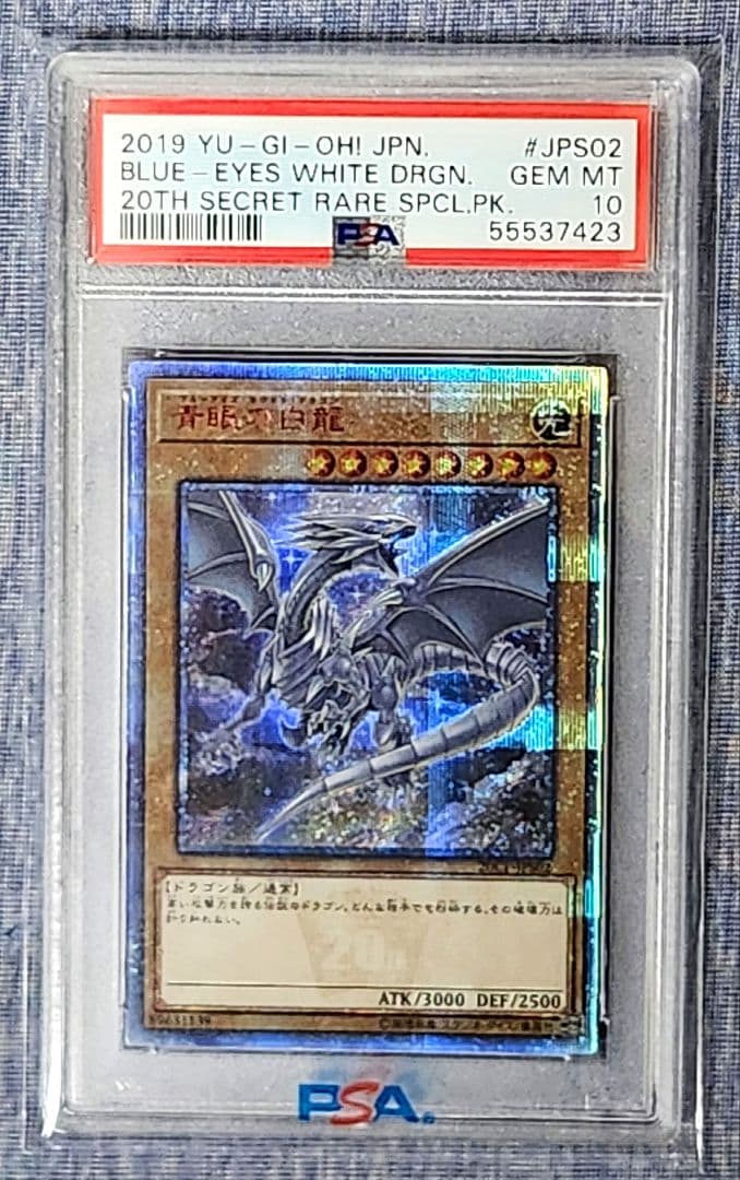 青眼の白龍　20CP-JPS02 20thシークレットレア　PSA10 PSA10】青眼の白龍 20thシークレットレア 20CP-JPS02 1枚 - メルカリ