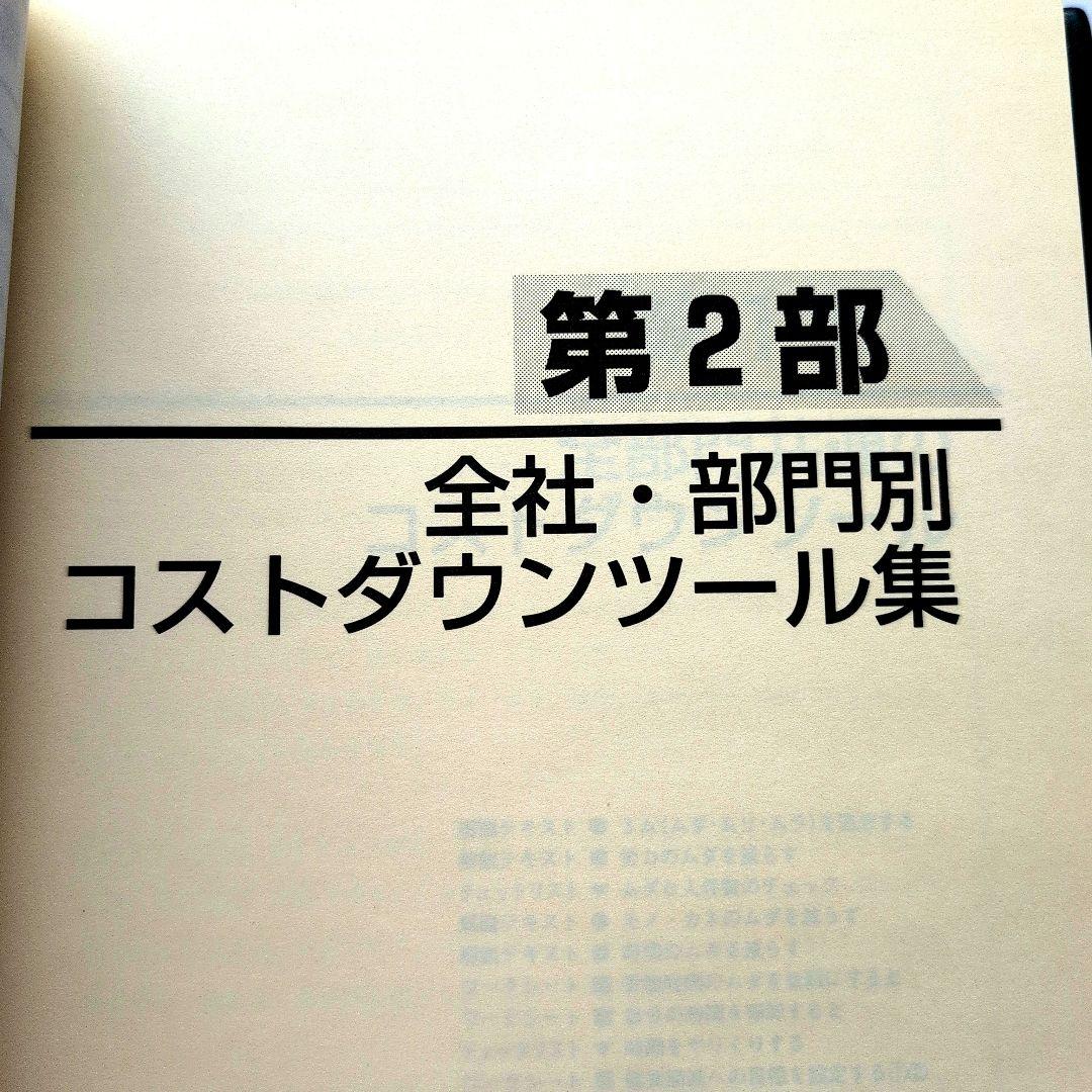 全社・部門別 コストダウンツール集 (コピーして使う！)