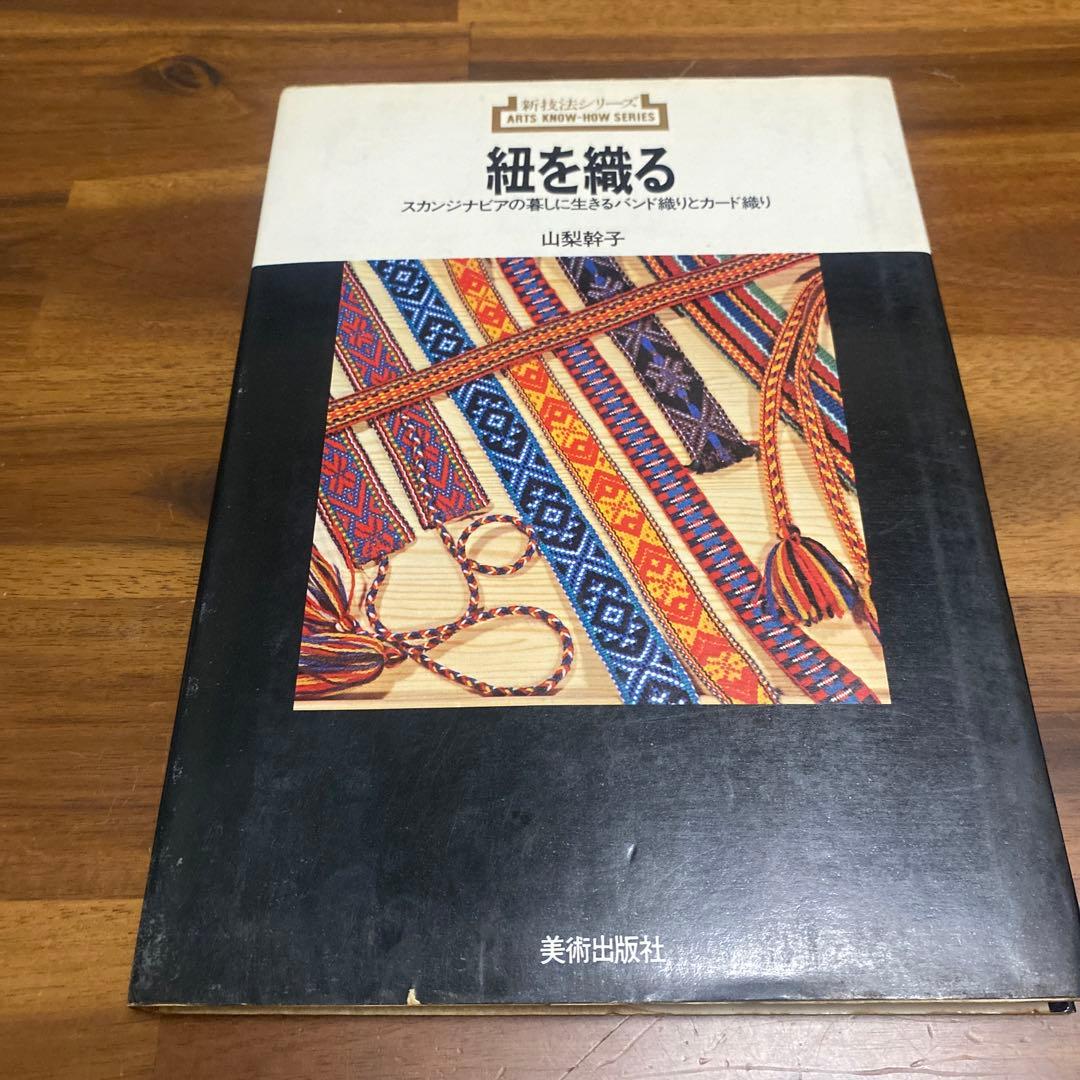紐を織る 山梨幹子 - メルカリ