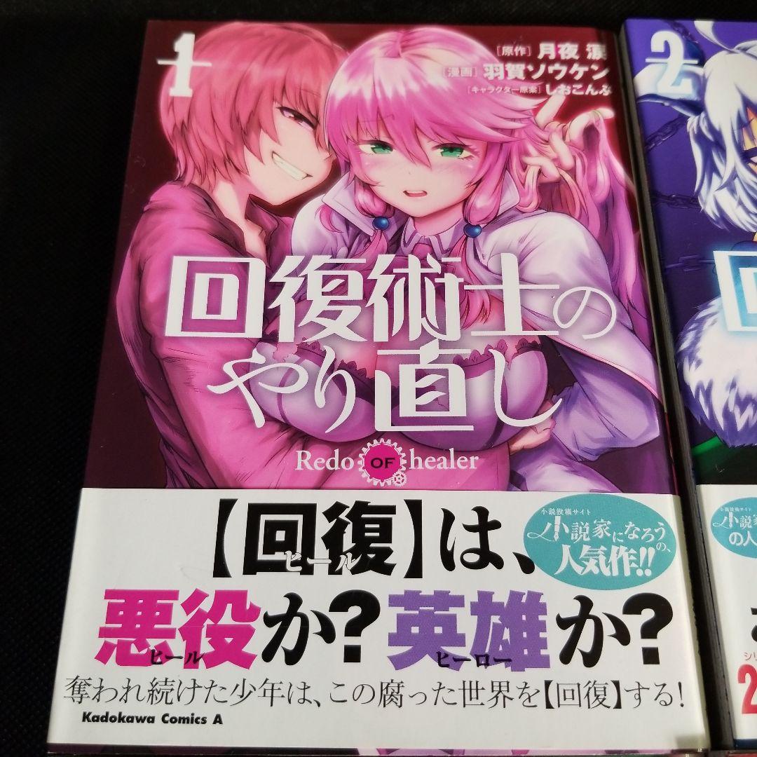 回復術士のやり直し 1～4巻 セット - メルカリ
