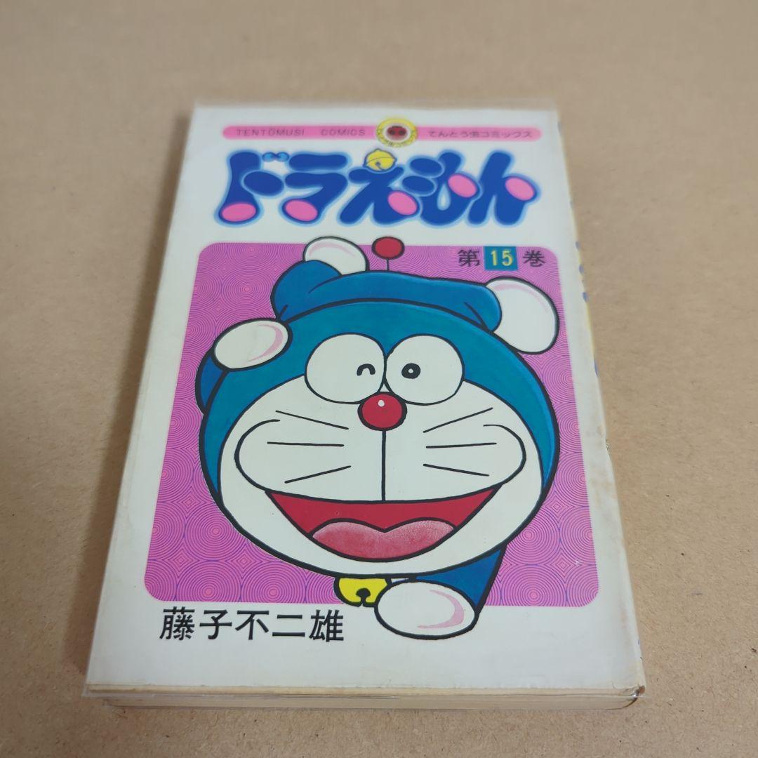 初版 てんとう虫コミックスドラえもん第15巻 藤子不二雄 藤子・F