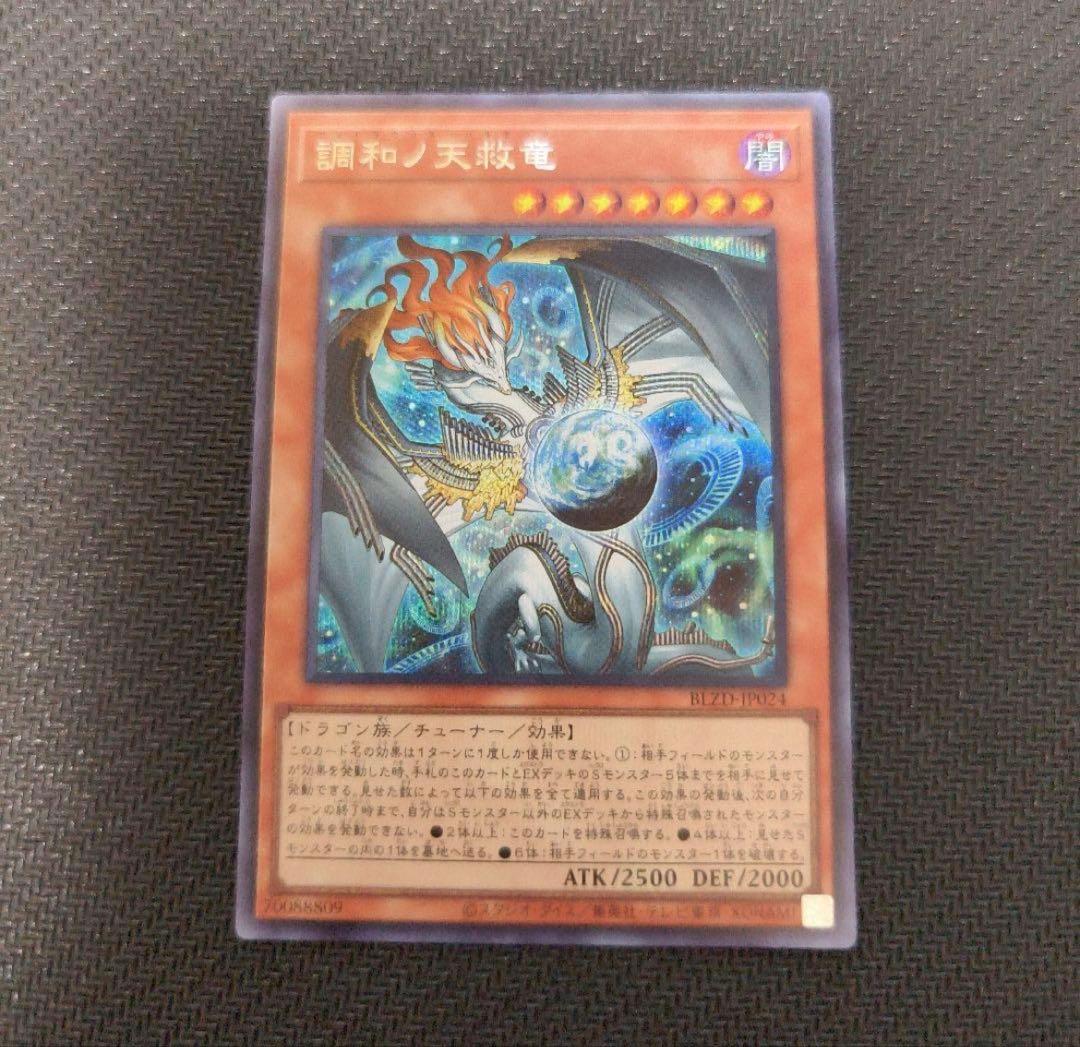 遊戯王 調和ノ天救竜 シークレットレア 1枚 ハルモニア - メルカリ