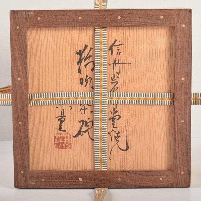 茶道具 信州岩井堂焼 古賀無量作 粉吹茶碗 蓋二重箱 共箱 C 6801