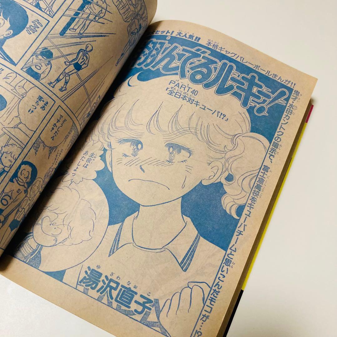 極美品✳️少女漫画『週刊マーガレット 1980年2月10日号／6号』表紙