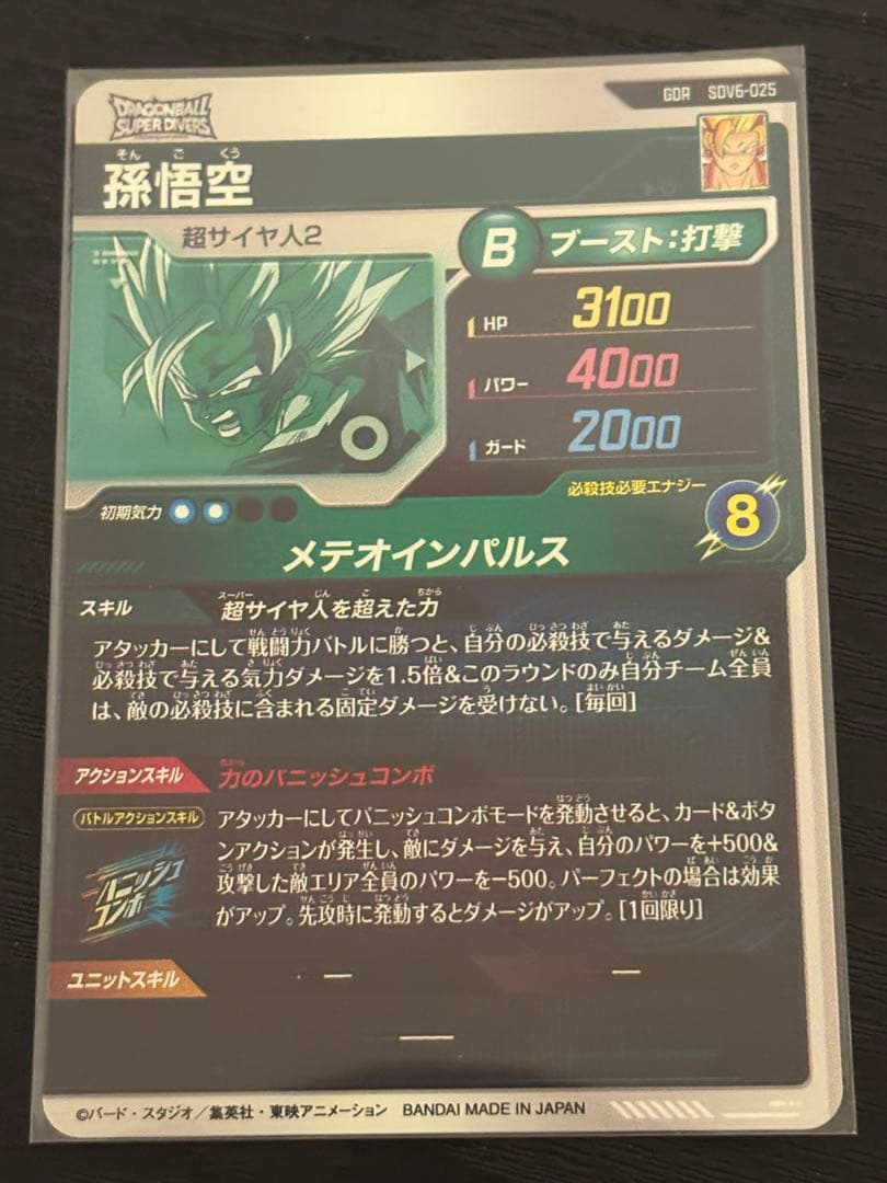 ドラゴンボールスーパーダイバーズ sdv6-025 孫悟空 - メルカリ