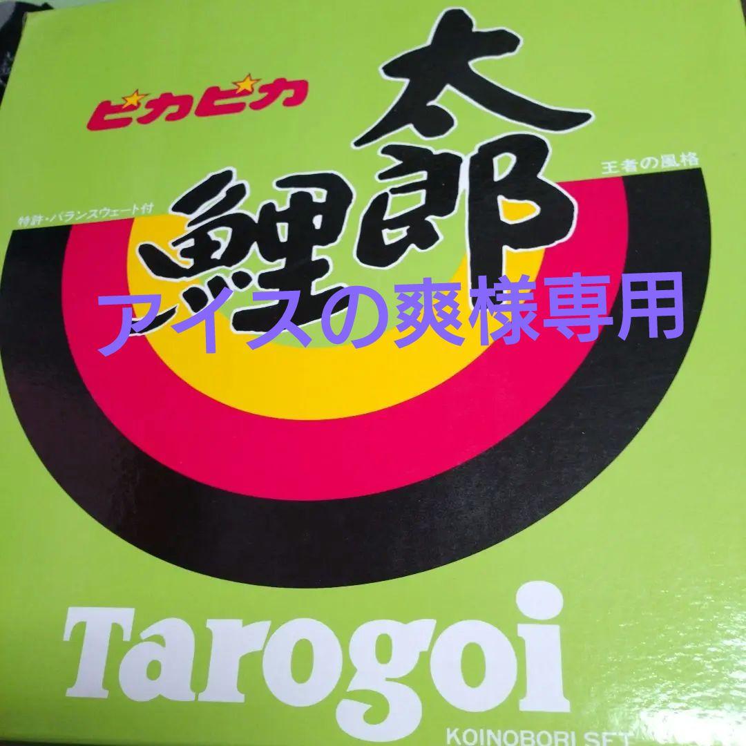 ピカピカ太郎鯉 ５m　♦　名入れ鯉付き七点セット　☆値下げ57.777円→ 楽天市場】ピカピカ太郎鯉の通販