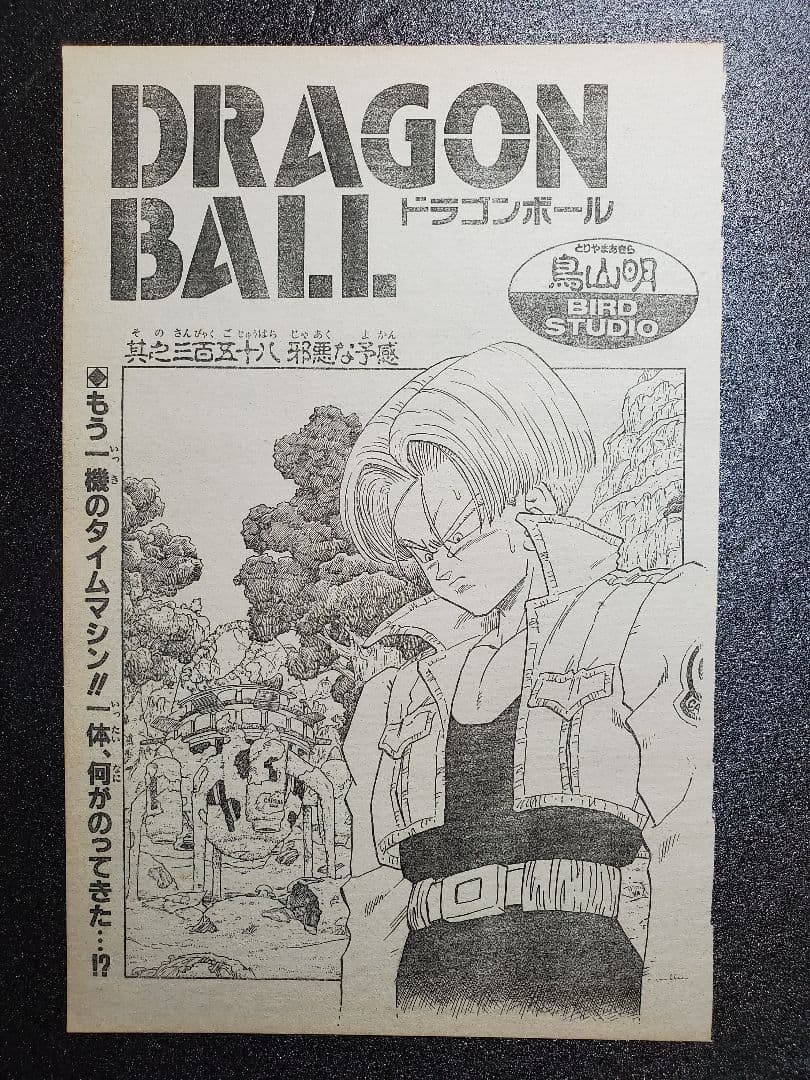 週刊少年ジャンプ ドラゴンボール 鳥山明 折り込みポスター 切り抜き