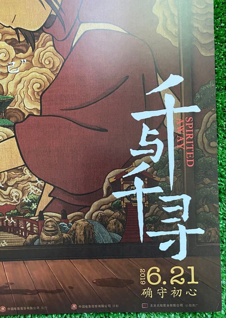 激レア】ジブリ 千と千尋の神隠し 中国版B ポスター 宮崎駿 ① - メルカリ