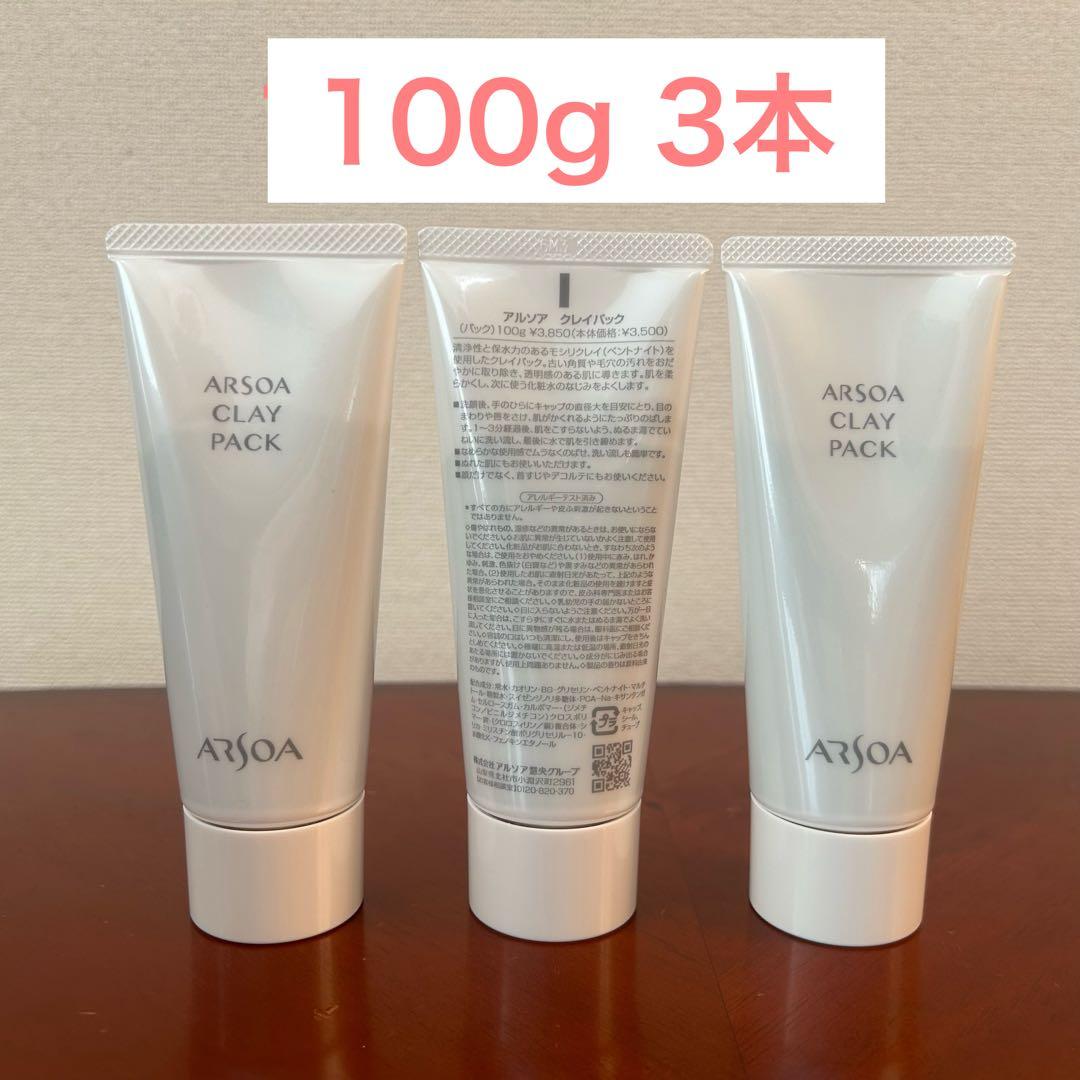 ARSOA CLAY PACK 100g 3本セット アルソア セット3｜ARSOA
