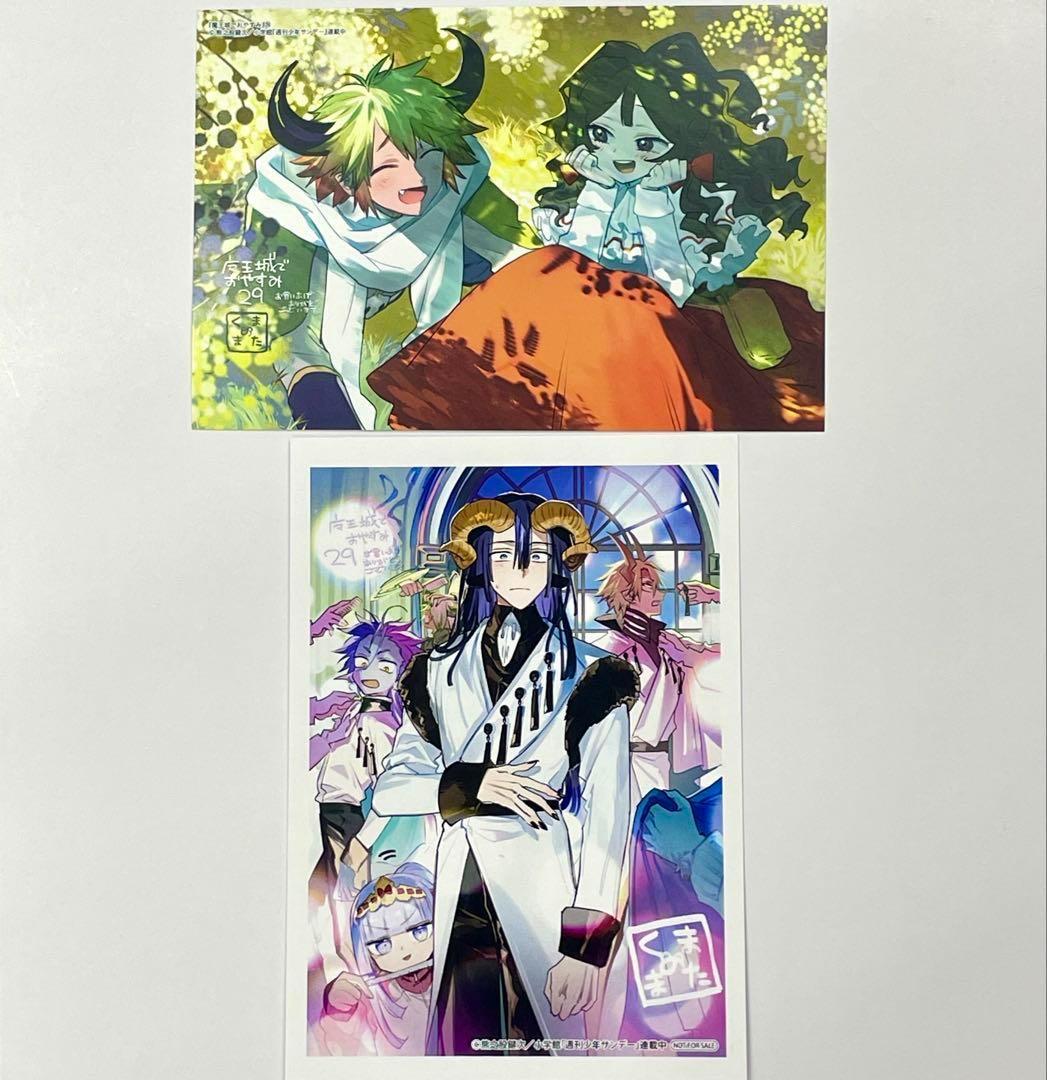 魔王城でおやすみ 29巻 特典ポストカード 2種セット アニメイト - メルカリ