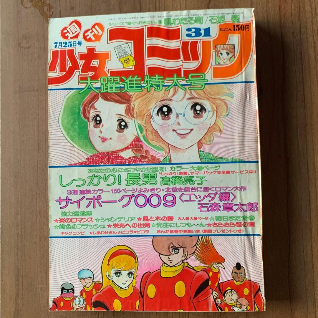 お値下げ 週間少女コミック 1976年 NO.31、32、33 3冊 - メルカリ