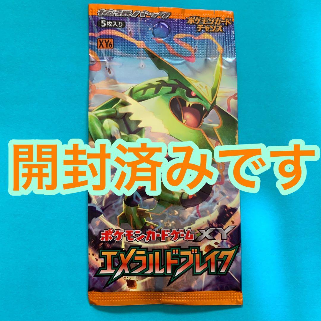 開封「済」袋 ポケモンカード エメラルドブレイク 表面ダメージ小 XY