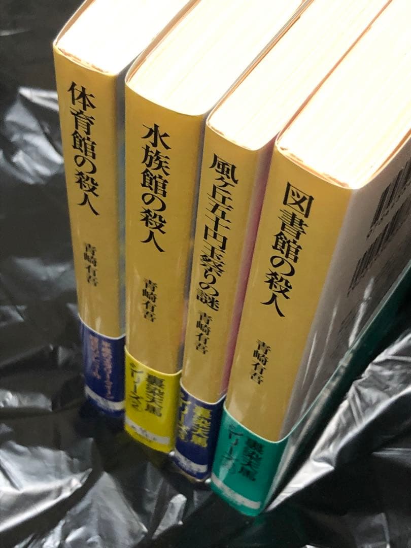 サイン本セット 青崎有吾 体育館の殺人 初版 帯 創元推理文庫 - メルカリ