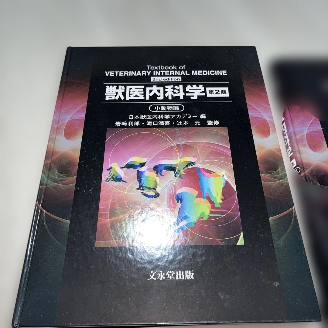 獣医内科学第二版　大動物・小動物セット 文永堂出版 - 獣医学書・農学書を中心とした自然科学図書専門出版社 -
