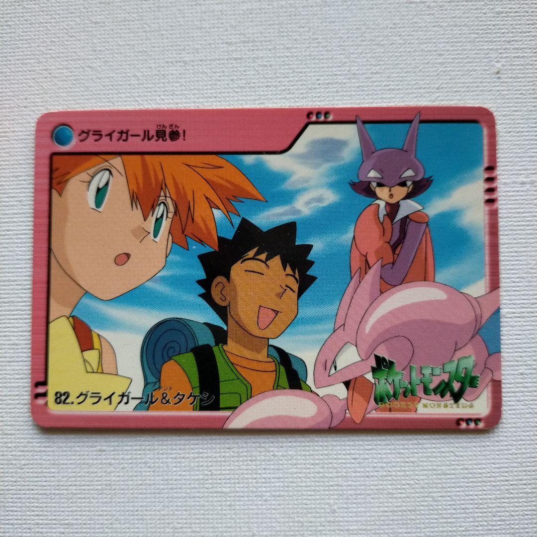 ポケモンカードダス アニメコレクション 「82.グライガール＆タケシ