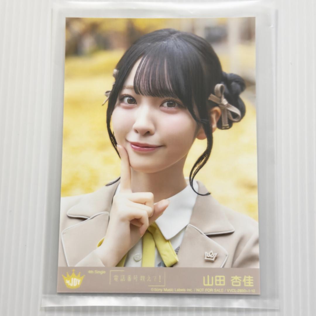 山田杏佳 電話番号教えて！ 封入 A ニアジョイ ≒JOY 生写真 - メルカリ