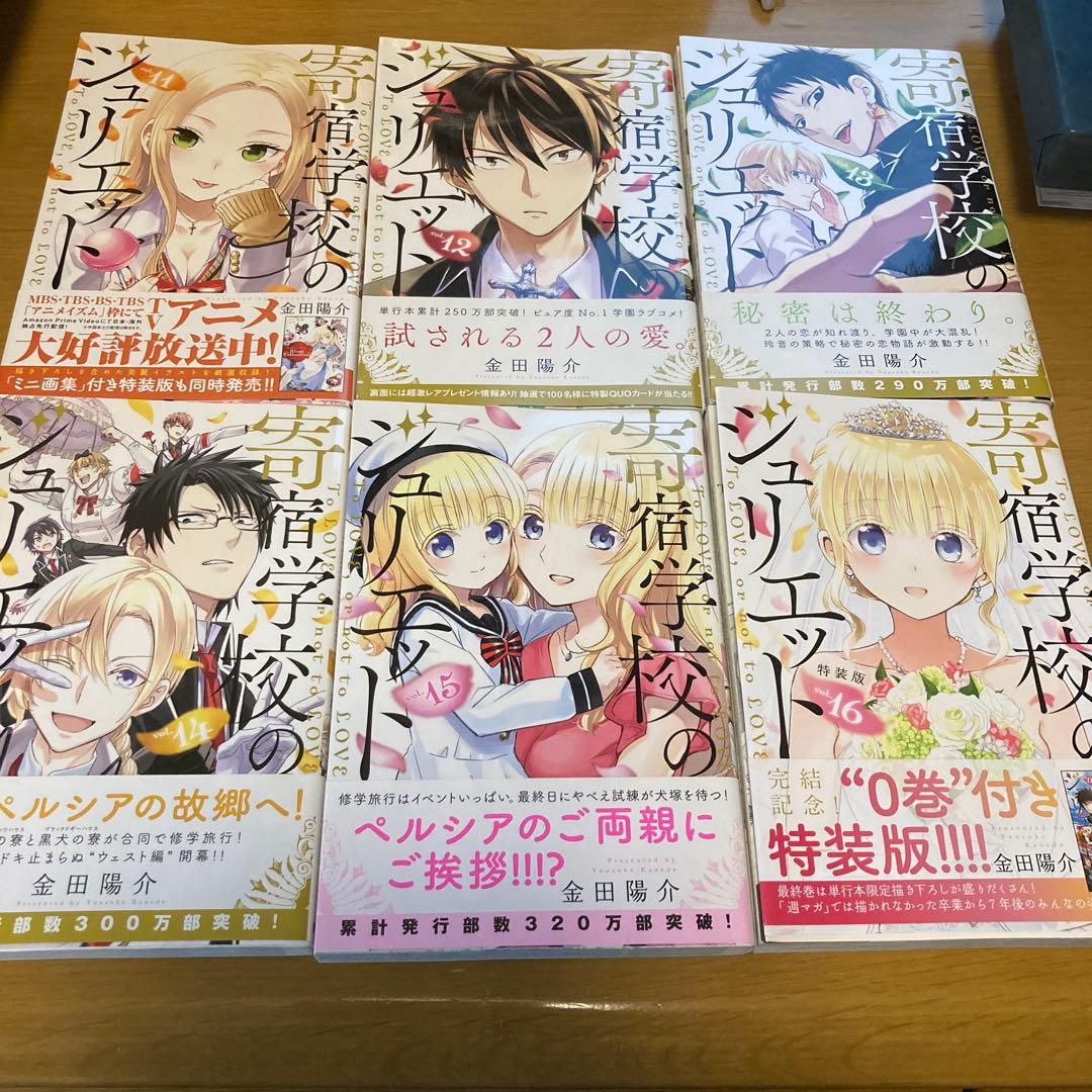 セット】寄宿学校のジュリエット 11〜16巻 - メルカリ