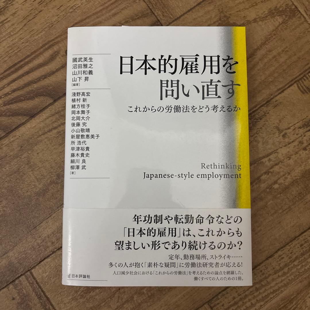 日本評論社 日本的雇用を問い直す : これからの労働法をどう考えるか