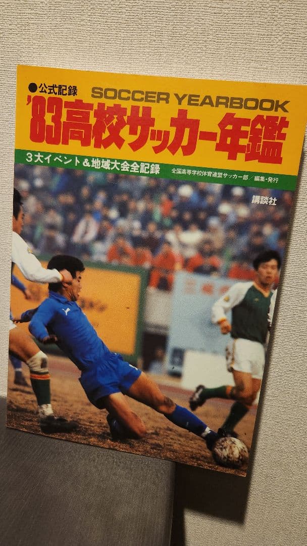 83'高校サッカー年鑑 83'高校サッカー年鑑 83 高校サッカー年鑑1983