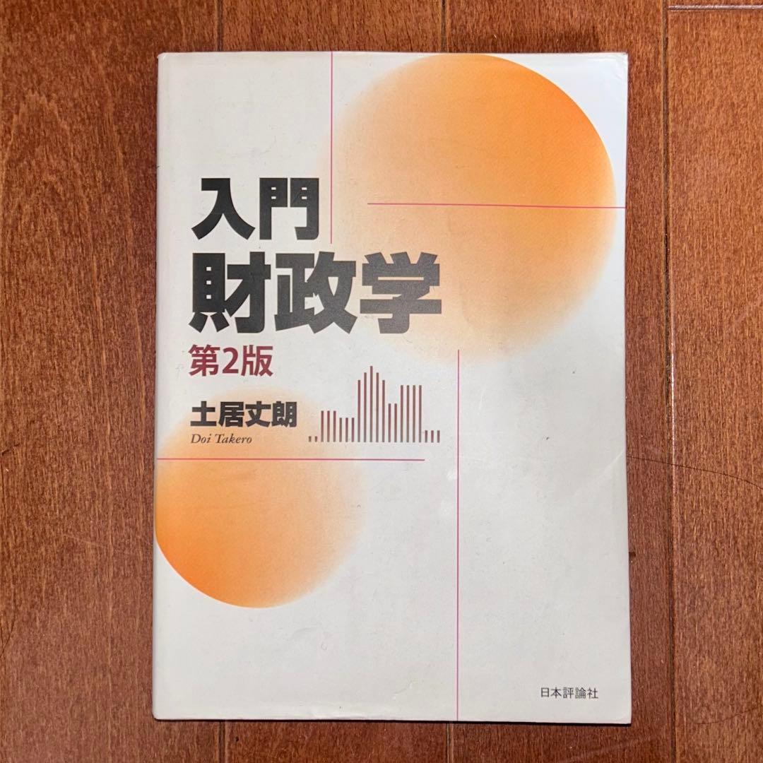 入門財政学 第2版 土居丈朗 - メルカリ