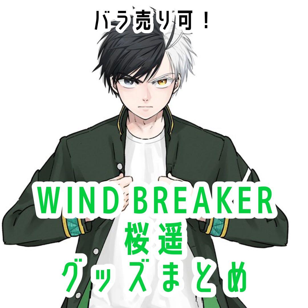 ウィンブレ 桜遥 グッズまとめ - メルカリ