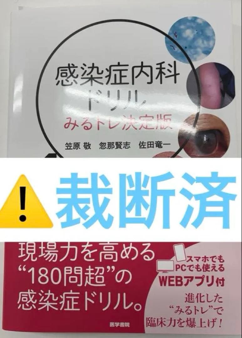 【⚠️裁断済】　感染症内科ドリル　みるトレ決定版 感染症内科ドリル WEB版付: みるトレ決定版 | 笠原 敬, 忽那 賢志
