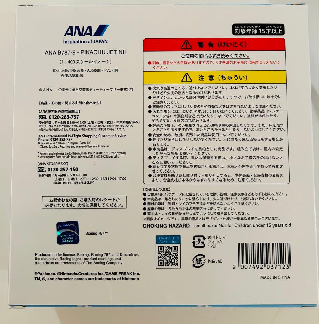 新品未開封】ANA機内販売限定 ピカチュウジェット ポケモンジェット