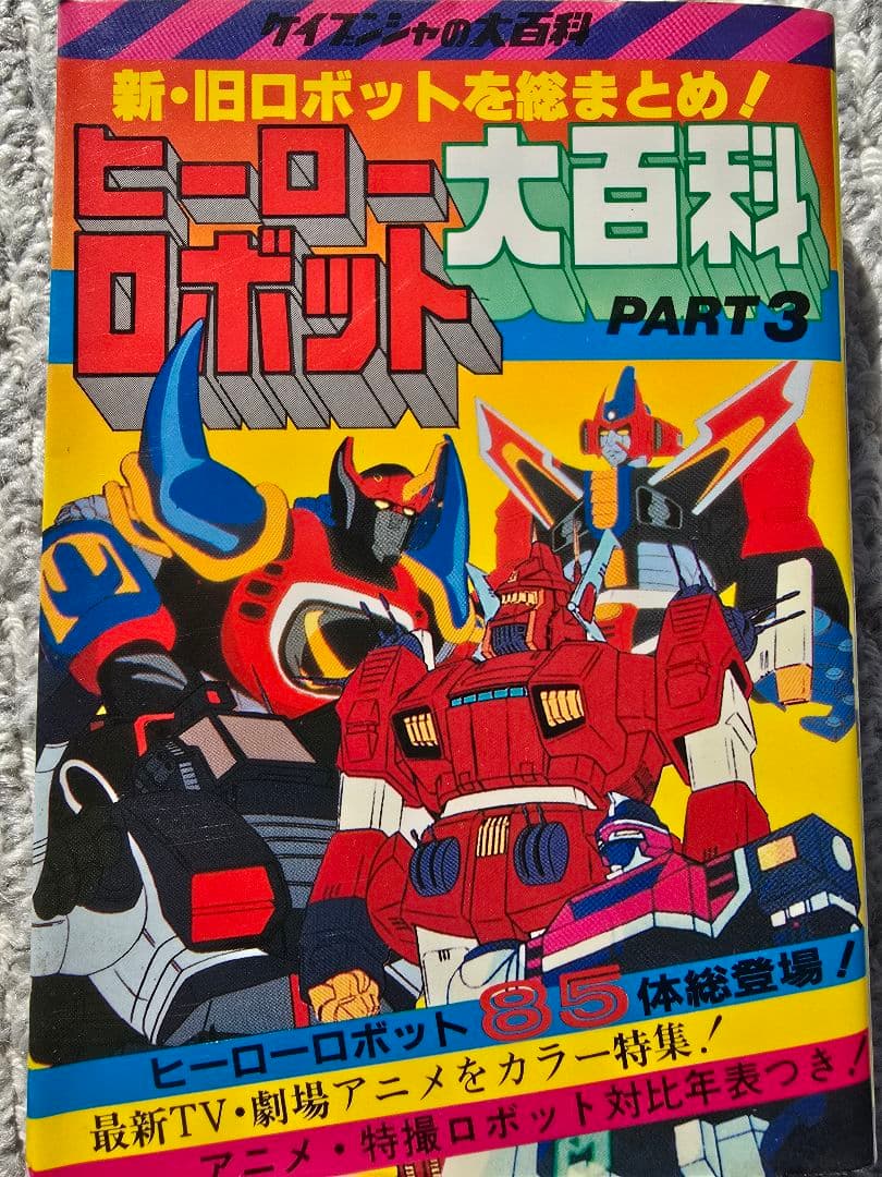 ヒーローロボット大百科 PART3 勁文社大百科 美品！ワンオーナー